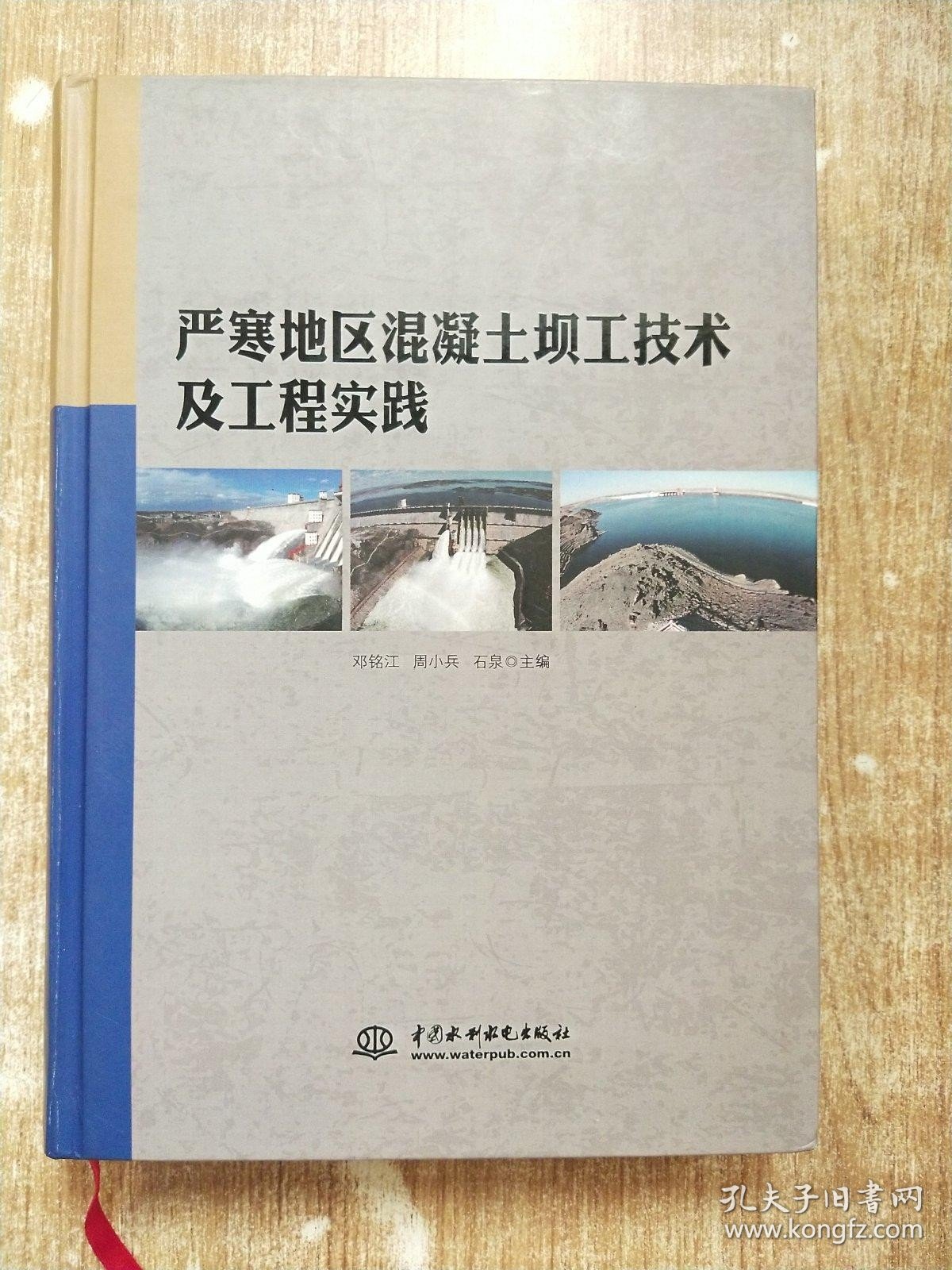 严寒地区混凝土坝工技术及工程实践【库存书一版一次印刷】