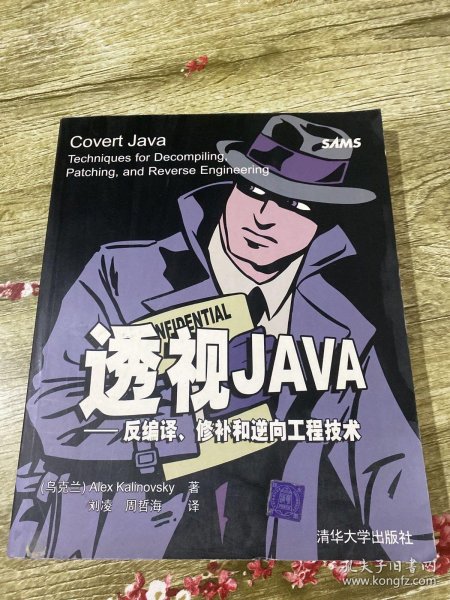 透视JAVA：反编译、修补和逆向工程技术