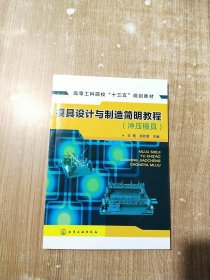 模具设计与制造简明教程(冲压模具)(王莺)【一版一次印刷】