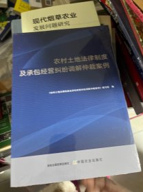 农村土地法律制度及承包经营纠纷调解仲裁案例