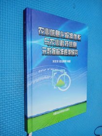 农业信息化标准体系与农业科技信息元数据标准框架研究 刘世洪签名本