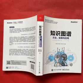 知识图谱:方法.实践与应用 