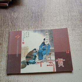 中国年画连环画精品丛书 十五贯