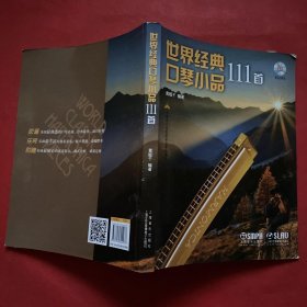 世界经典口琴小品111首