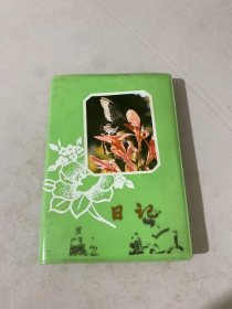 塑料日记本1986