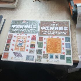 中国珍异邮票（上下）