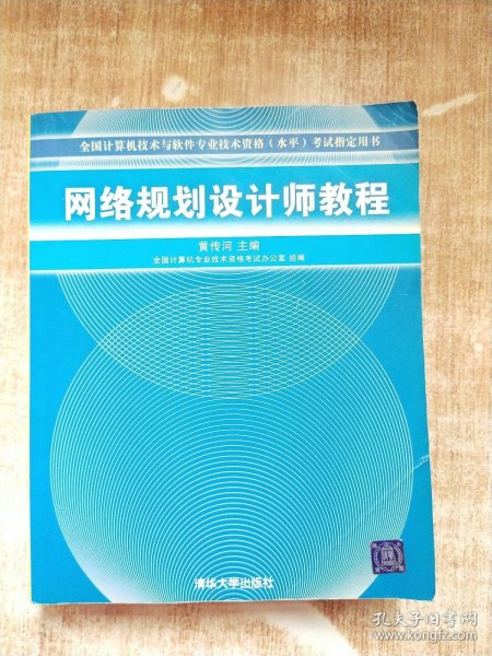 网络规划设计师教程：全国计算机技术与软件专业技术资格水平考试指定用书