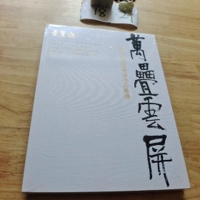 荣宝斋 万叠云屏 当代名家四条屏作品专场