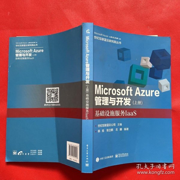 Microsoft Azure 管理与开发（上册）基础设施服务IaaS