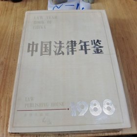 中国法律年鉴1988