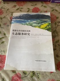 重要生态功能区及其生态服务研究