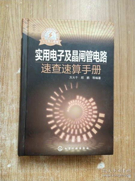 大千电工系列：实用电子及晶闸管电路速查速算手册