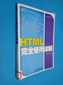 HTML完全使用详解