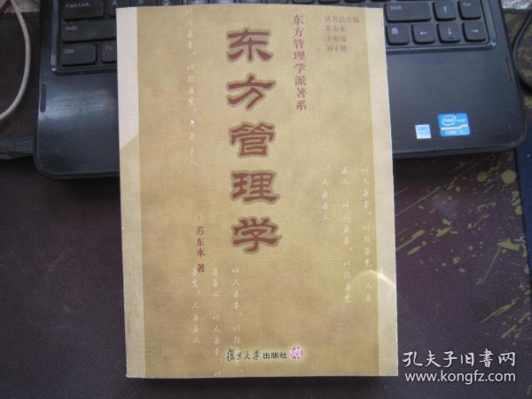 东方管理学