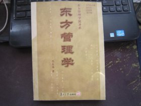 东方管理学