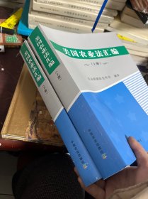 美国农业法汇编 . 下册