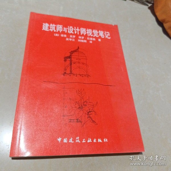 建筑师与设计师视觉笔记