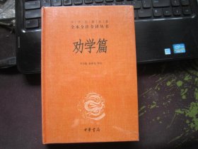 中华经典名著全本全注全译：劝学篇 