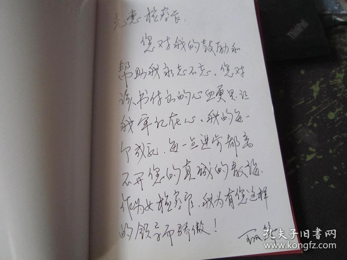 我在西藏的日子:一位女检察官的援藏历程(作者签名本）