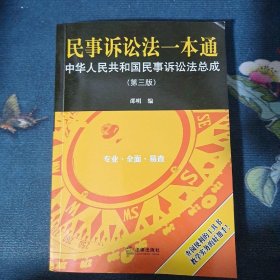 民事诉讼法一本通：中华人民共和国民事诉讼法总成（第三版）