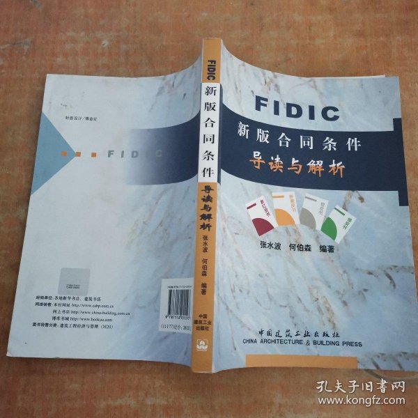 FIDIC新版合同条件导读与解析