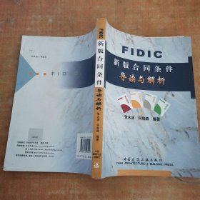 FIDIC新版合同条件导读与解析