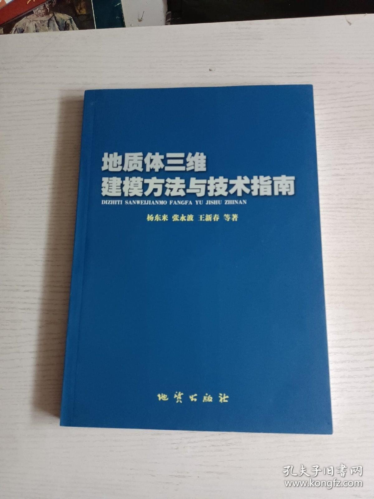 地质体三维建模方法与技术指南