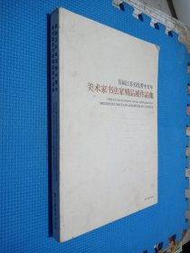 首届江苏省优秀中青年 美术家书法家精品展作品集