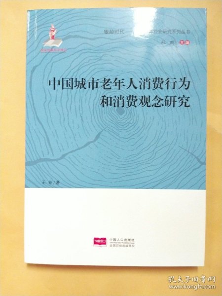 中国城市老年人消费行为和消费观念研究/银龄时代中国老龄社会研究系列丛书