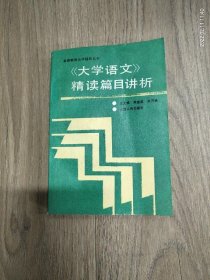 《大学语文》精读篇目讲析