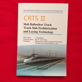 CRTSⅡ型板式无砟轨道轨道板预制与铺设技术 = 
CRTSⅡSlab Ballastless Track Track Slab 
Prefabrication and Laying Technology : 英文