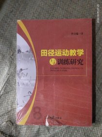 田径运动教学与训练研究