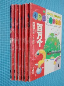 小学生彩图百科全书-百万个为什么 1-6