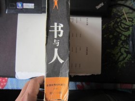 书与人1995（总8-13期）