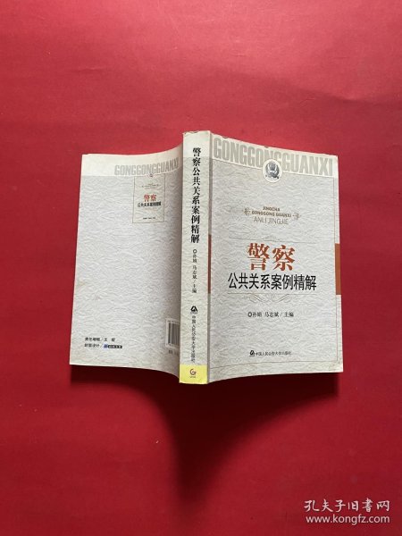 警察公共关系案例精解：第四届警察公共关系论坛