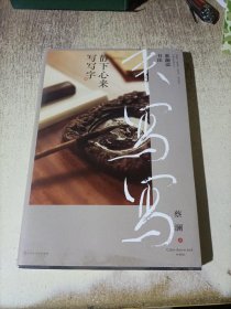 蔡澜说书法：静下心来 写写字