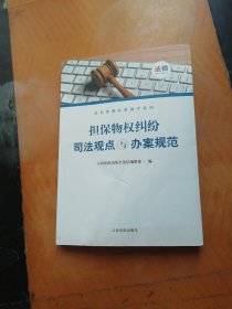 担保物权纠纷司法观点与办案规范/法信智慧办案助手系列