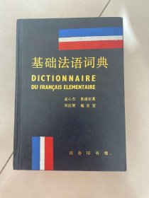 基础法语词典 孟心杰签赠本