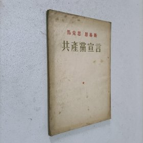 马克思恩格斯《共产党宣言》1951年第四版1956印 竖版繁体