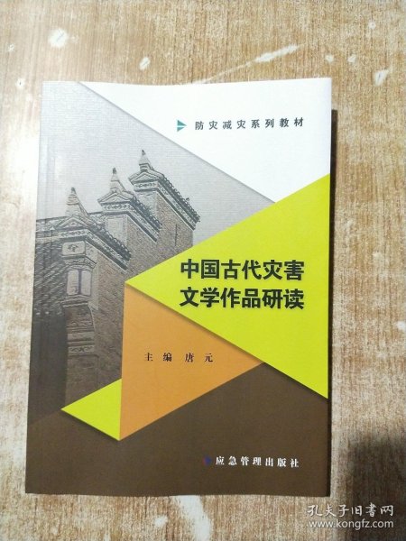 中国古代灾害文学作品研读