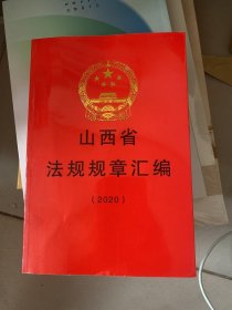 山西省法规规章汇编2020