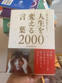 日文书 人生を変える言叶2000