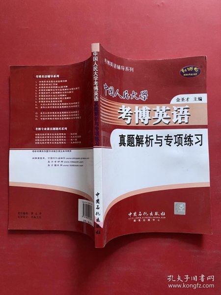 中国人民大学考博英语真题解析与专项练习
