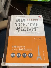 法语TCF、TEF考试词汇（配套APP背单词）