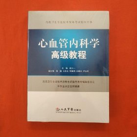 高级卫生专业技术资格考试指导用书：心血管内科学高级教程