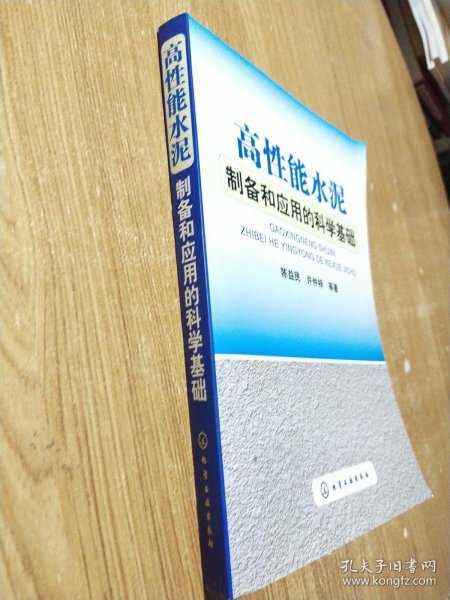 高性能水泥制备和应用的科学基础