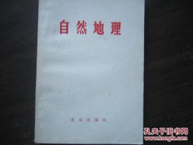 自然地理 北京出版社1980