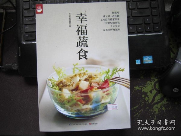 幸福蔬食（好食尚书系—400道时令蔬菜食谱天天变换不同的蔬菜美味)