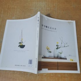 静香的花道生活:日式小原流花道技艺入门