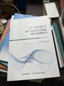 SPS措施与农产品质量升级的耦合机制研究